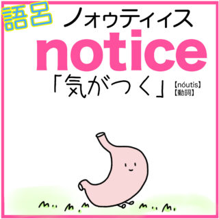 notice（気がつく）の覚え方