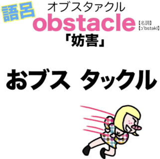 obstacle（妨害）の覚え方