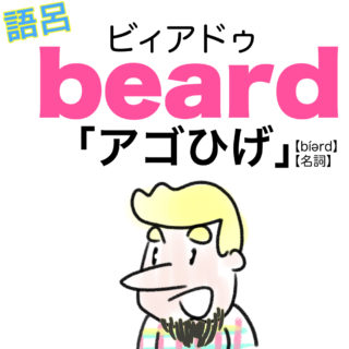 beard（アゴひげ）の覚え方