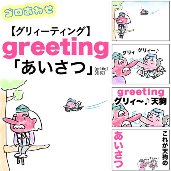 greetingの意味（あいさつ）