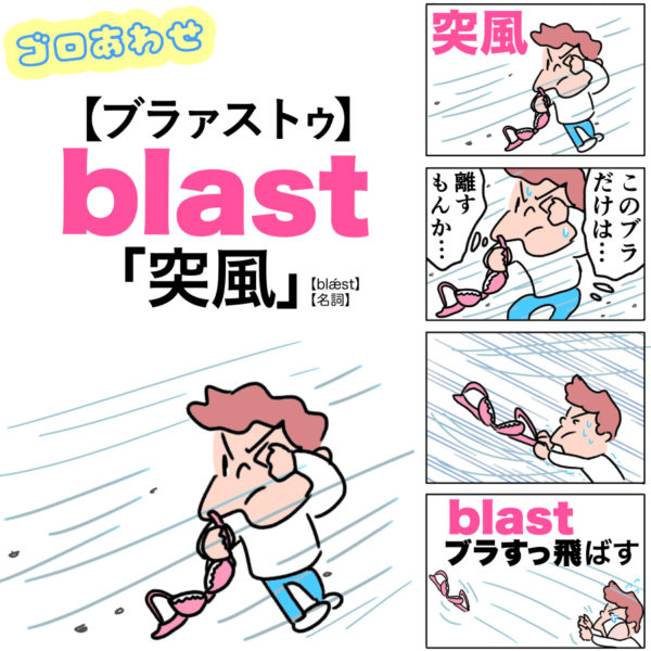 blast(突風）