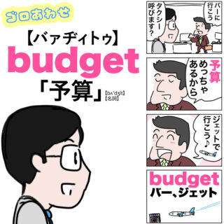 budgetの覚え方(予算)