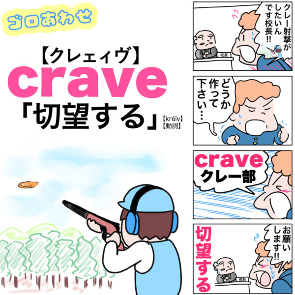 crave(切望する）