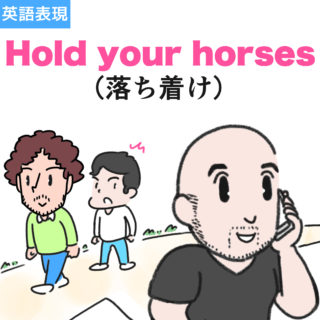 【英熟語】Hold your horses「落ち着け」の使いかたを漫画で解説！
