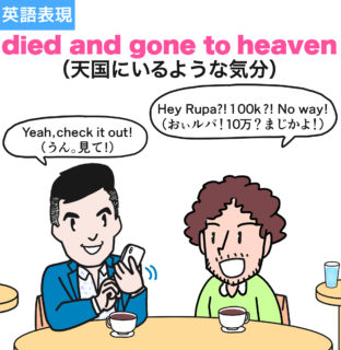 【英熟語】died and gone to heaven（天国にいるような気分）の使い方を漫画で解説！