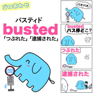busted（つぶれた、逮捕された）の語呂合せ【覚え方|発音|単語帳】