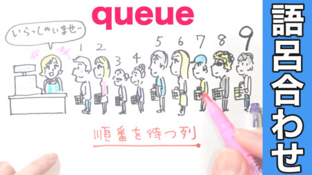 queue「順番を待つ列」の覚え方【語呂合せ英単語｜英検｜英語の勉強方法】