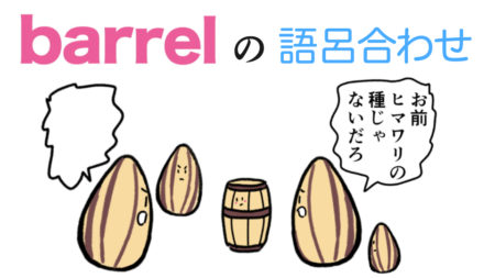 barrel「樽（たる）」の覚え方【語呂合わせで英単語を覚える方法！】
