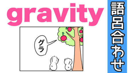 gravity「重力」の語呂合わせ【重要英単語の覚え方】