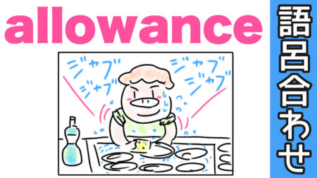 allowance語呂