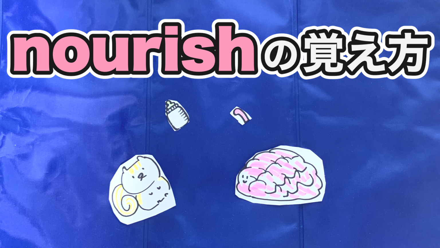 Nourish 養う の覚え方 語呂合わせ 英単語 語呂合わせ4ｺﾏ英単語 語呂合わせ4ｺﾏ