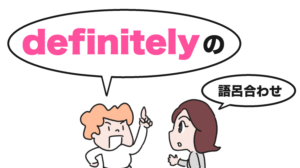 definitely「明確に」の覚え方（語呂合わせ） | 英単語-語呂合わせ4ｺﾏ