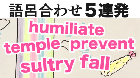 【語呂合わせ５連発】sultry、humiliate、fall、prevent、templeの覚え方