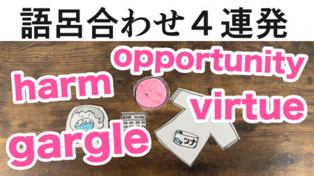 【英単語の語呂合わせ】harm, gargle, virtue, opportunity