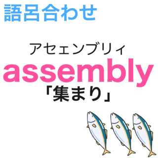 assembly「集まり」の語呂合わせ
