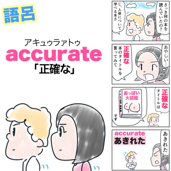 Accurateの覚え方は？