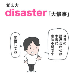 disaster「大惨事」の語呂合わせ暗記法