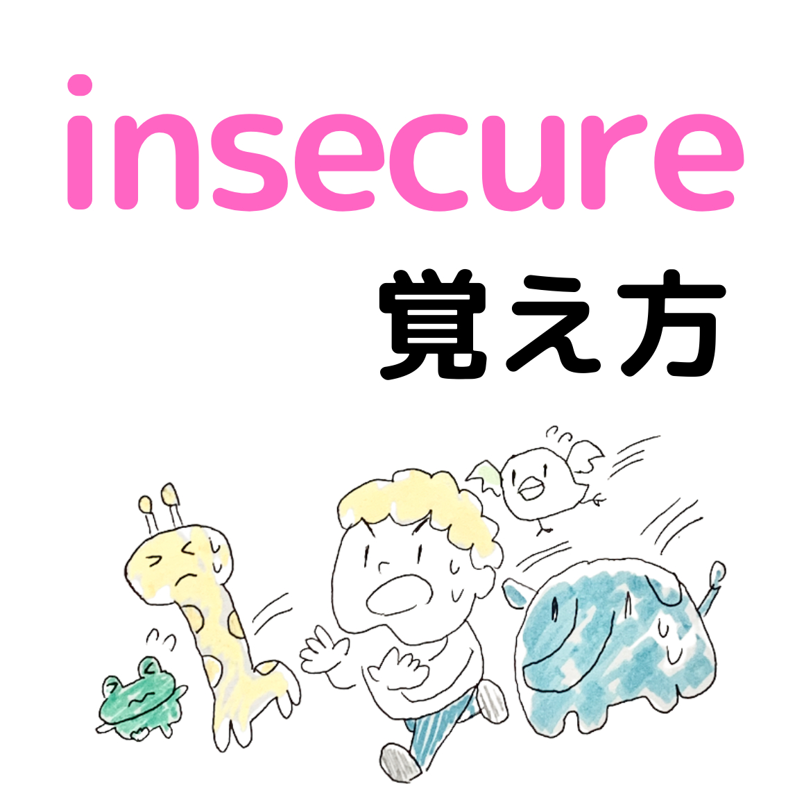 Insecureの覚え方 英単語の語呂合わせ暗記