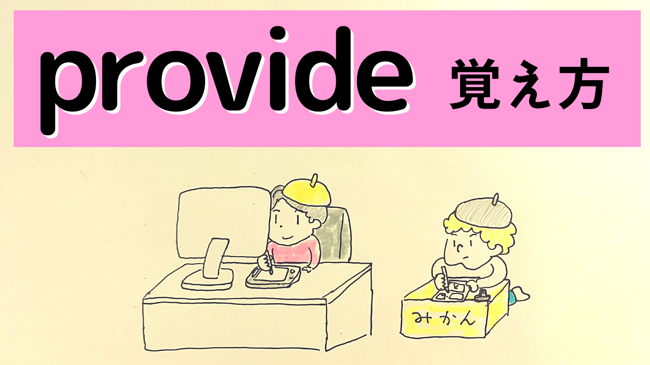 provideの語呂合わせ【英単語の暗記方法】 | 英単語-語呂合わせ4ｺﾏ