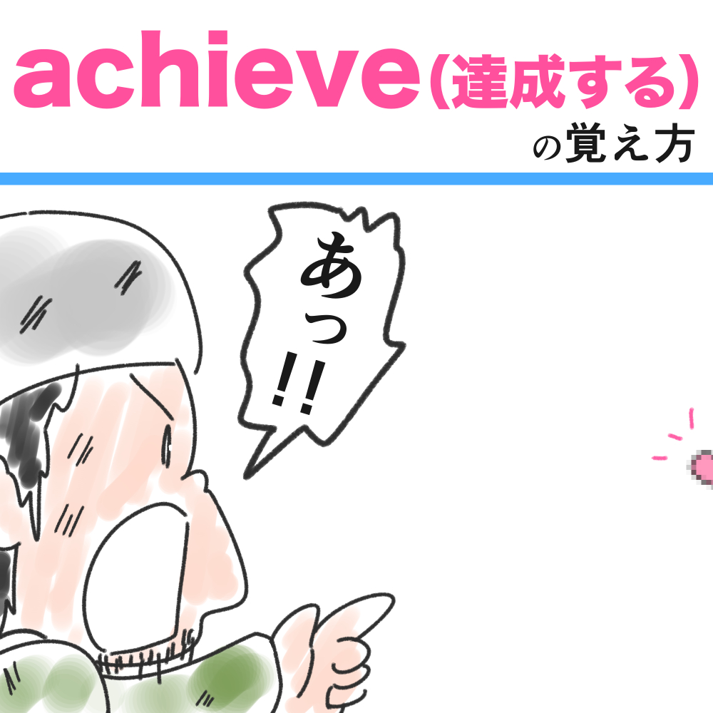 Achieveの語呂合わせ 重要英単語の覚え方 英単語 語呂合わせ4ｺﾏ英単語 語呂合わせ4ｺﾏ