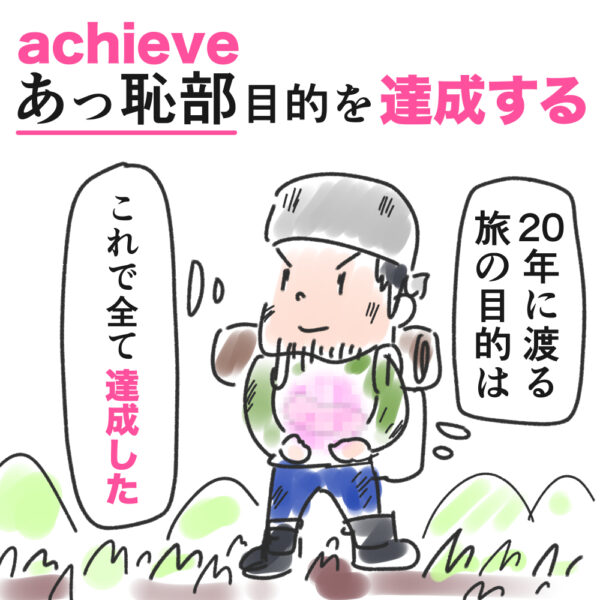 Achieveの語呂合わせ 重要英単語の覚え方 英単語 語呂合わせ4ｺﾏ英単語 語呂合わせ4ｺﾏ