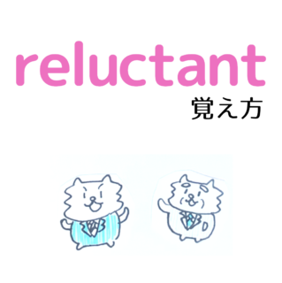 reluctantの覚え方