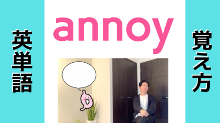 annoyの覚え方【英単語の勉強】