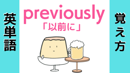 previouslyの覚え方