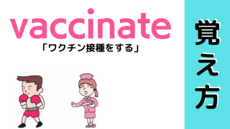vaccinate（ワクチン接種をする）の覚え方