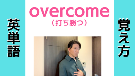 overcome の覚え方【英単語の語呂合わせ】