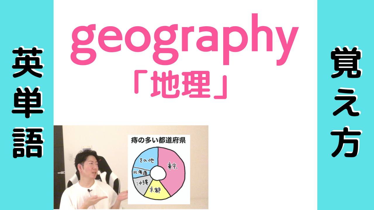 Geography 地理 の覚え方 英検対策 英単語 語呂合わせ4ｺﾏ英単語 語呂合わせ4ｺﾏ