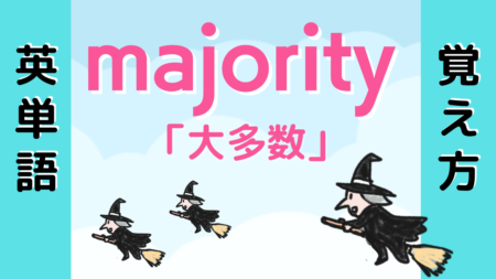 【英単語】majorityの覚え方