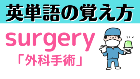surgeryの覚え方【受験英語】