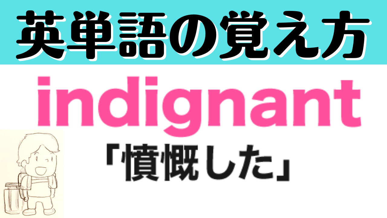 Indignant 憤慨した の覚え方 英単語 語呂合わせ4ｺﾏ