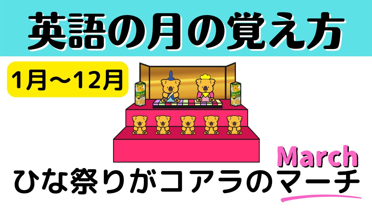 英語の月 1月 12月 の覚え方 語呂合わせ ダジャレ 英単語 語呂合わせ4ｺﾏ